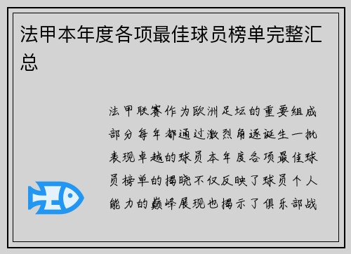 法甲本年度各项最佳球员榜单完整汇总