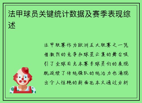法甲球员关键统计数据及赛季表现综述
