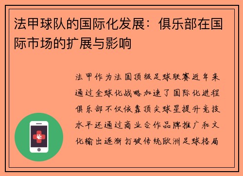 法甲球队的国际化发展：俱乐部在国际市场的扩展与影响