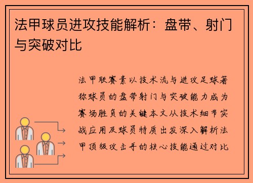 法甲球员进攻技能解析：盘带、射门与突破对比