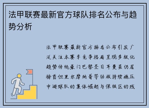 法甲联赛最新官方球队排名公布与趋势分析