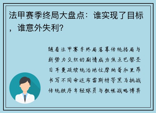法甲赛季终局大盘点：谁实现了目标，谁意外失利？