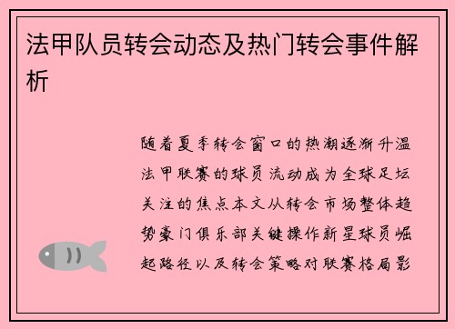 法甲队员转会动态及热门转会事件解析