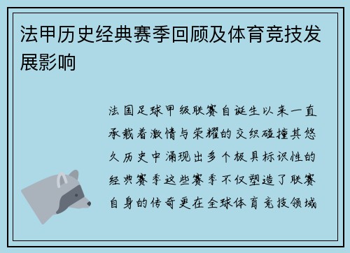 法甲历史经典赛季回顾及体育竞技发展影响