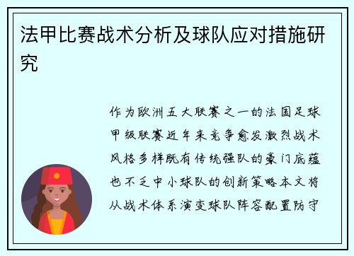 法甲比赛战术分析及球队应对措施研究