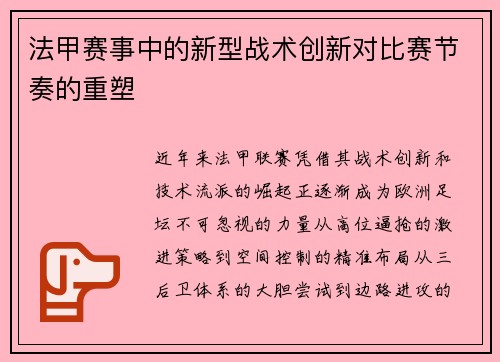 法甲赛事中的新型战术创新对比赛节奏的重塑