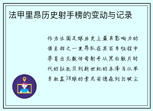 法甲里昂历史射手榜的变动与记录