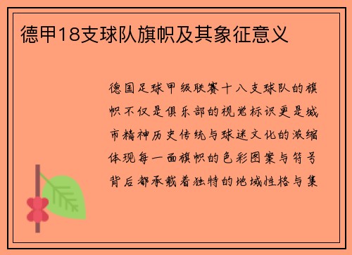 德甲18支球队旗帜及其象征意义