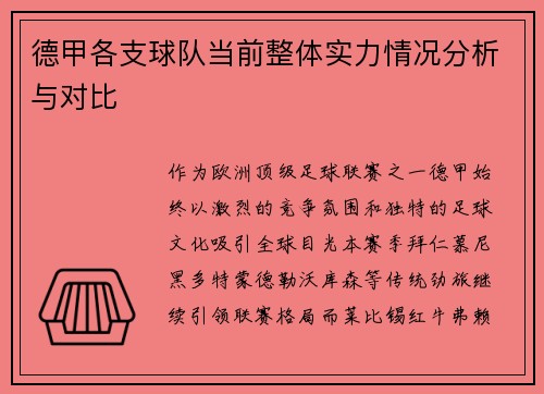德甲各支球队当前整体实力情况分析与对比