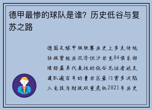 德甲最惨的球队是谁？历史低谷与复苏之路
