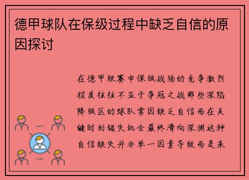 德甲球队在保级过程中缺乏自信的原因探讨