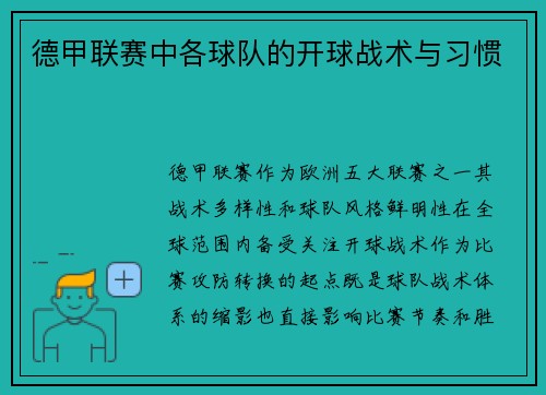 德甲联赛中各球队的开球战术与习惯