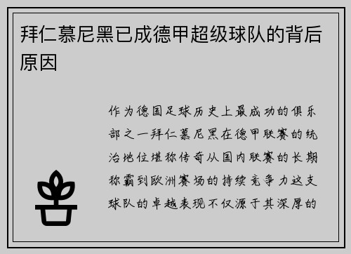 拜仁慕尼黑已成德甲超级球队的背后原因