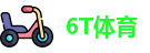 6T体育
